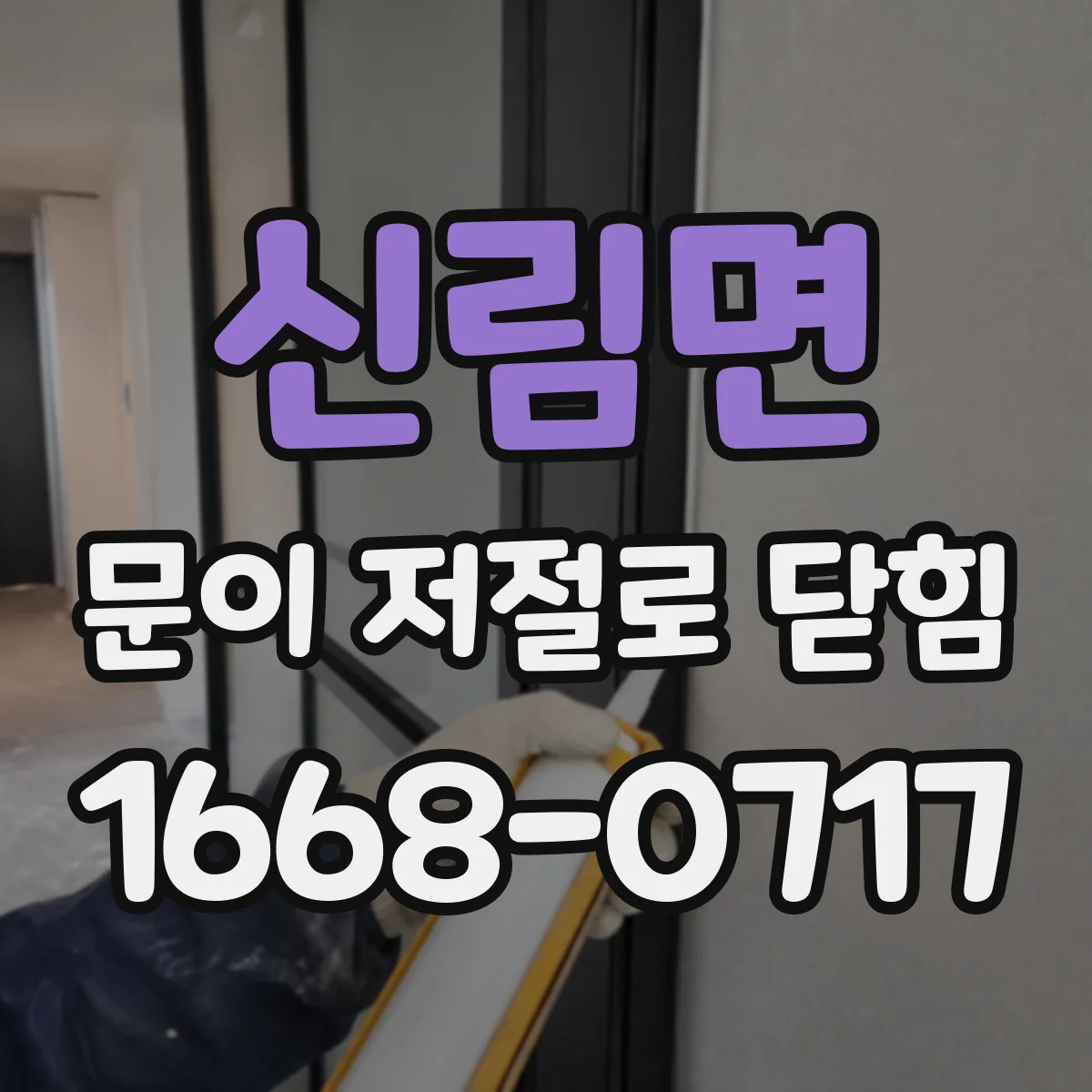 신림면 문이 저절로 닫힘