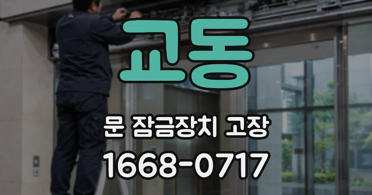 교동 문 잠금장치 고장
