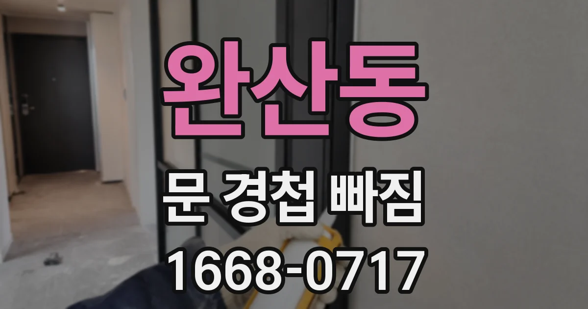 완산동 문 경첩 빠짐