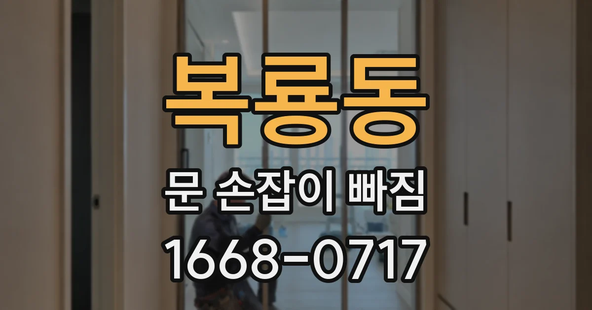 복룡동 문 손잡이 빠짐