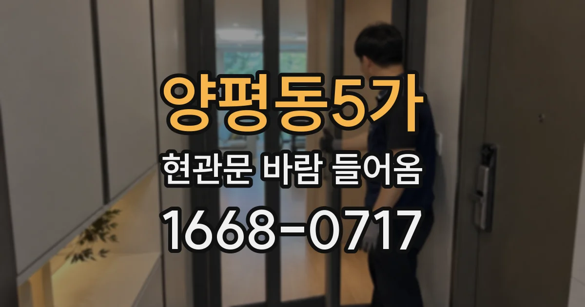 양평동5가 현관문 바람 들어옴