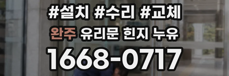 완주 유리문 힌지 누유