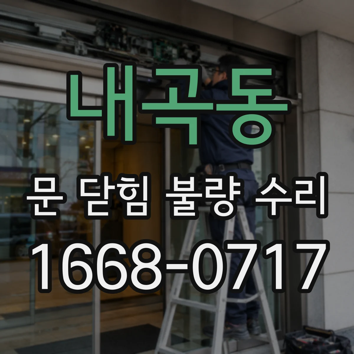 내곡동 문 닫힘 불량 수리