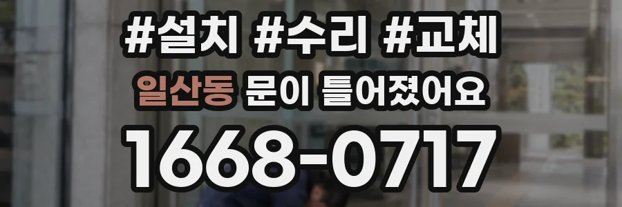 일산동 문이 틀어졌어요