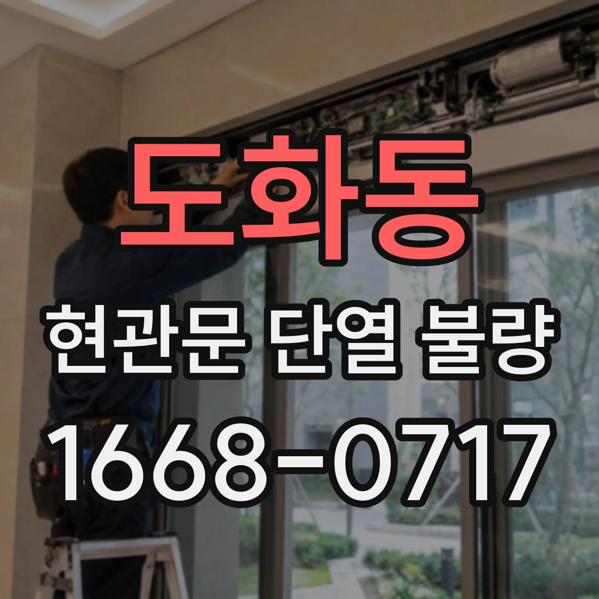 도화동 현관문 단열 불량