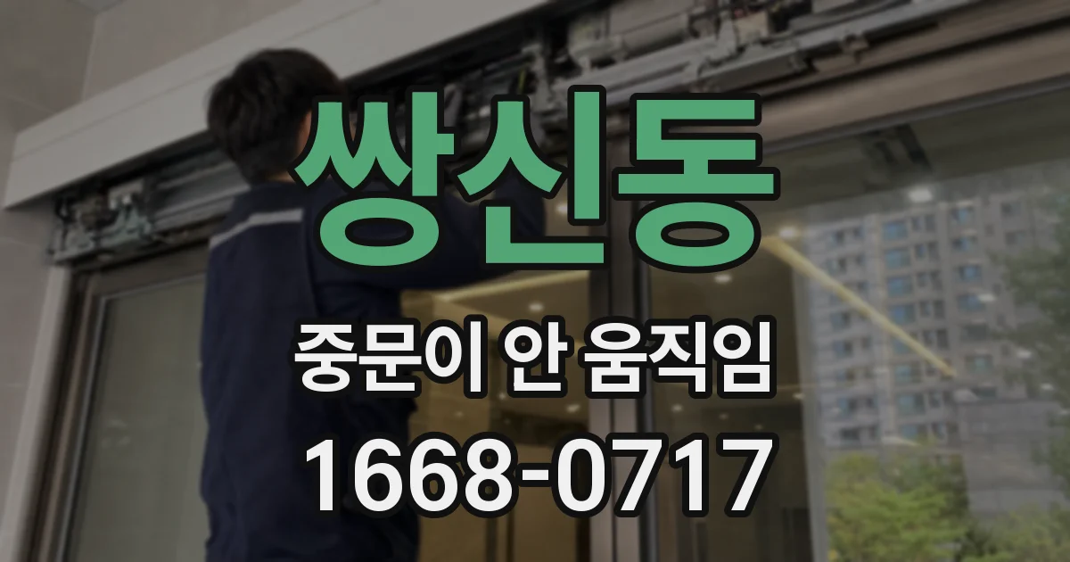 쌍신동 중문이 안 움직임