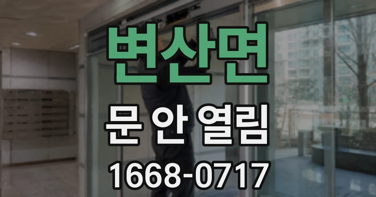 변산면 문 안 열림