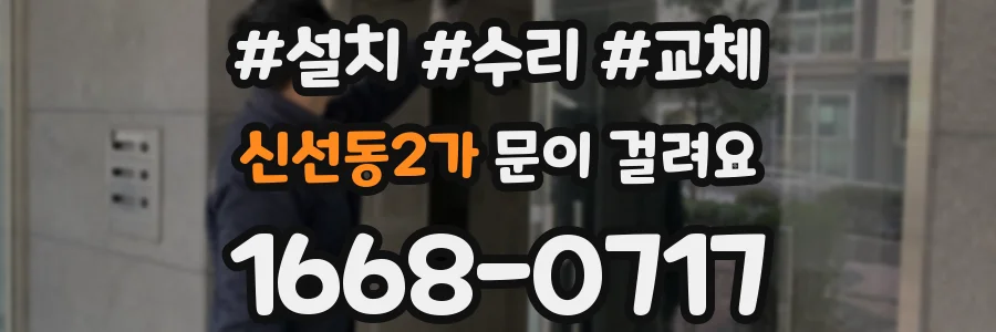 신선동2가 문이 걸려요