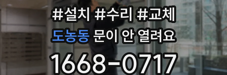 도농동 문이 안 열려요