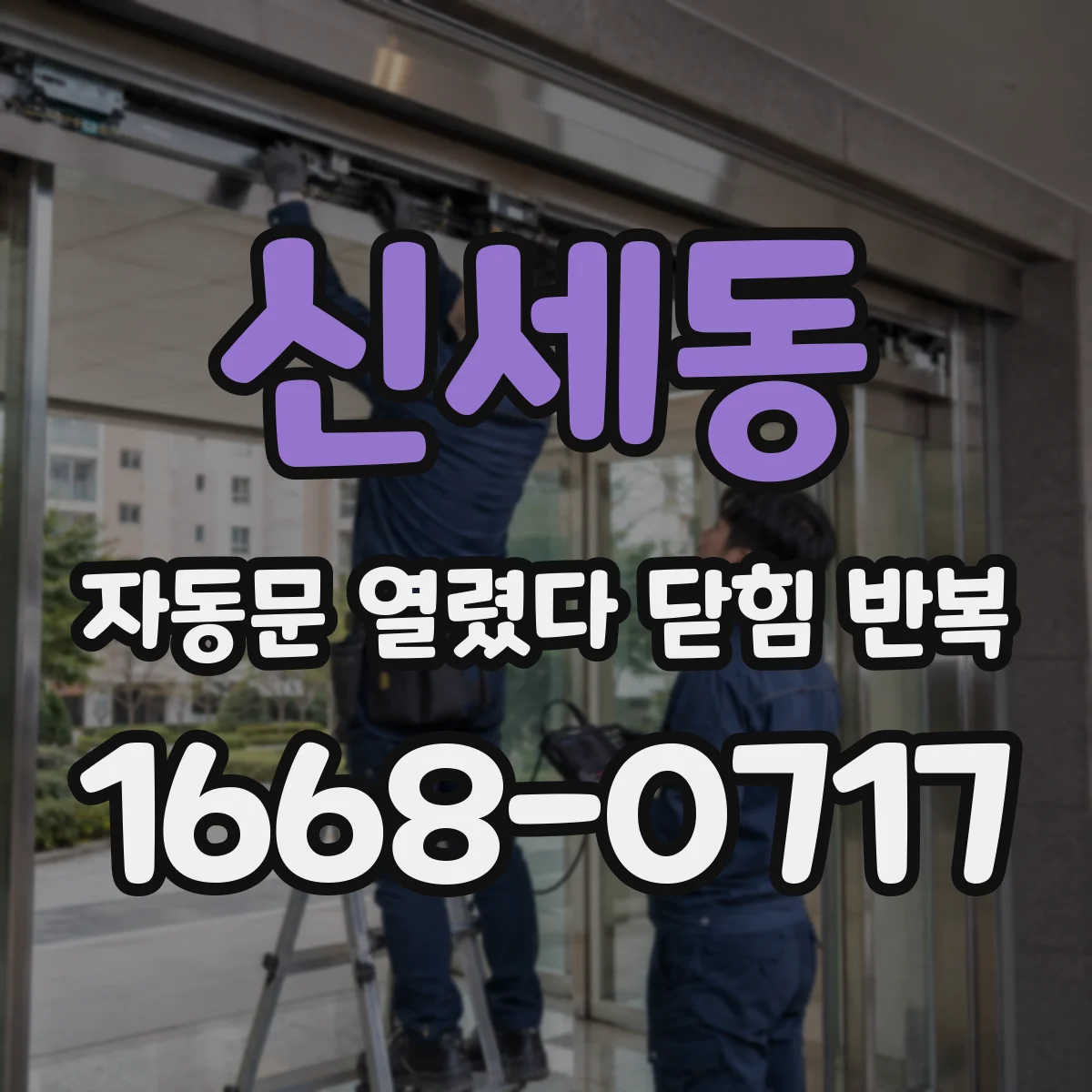 신세동 자동문 열렸다 닫힘 반복 현상은 문이 열리자마자 다시 닫히거나, 한 번 멈춘 뒤 재가동되며 반복되는 경우가 많습니다.