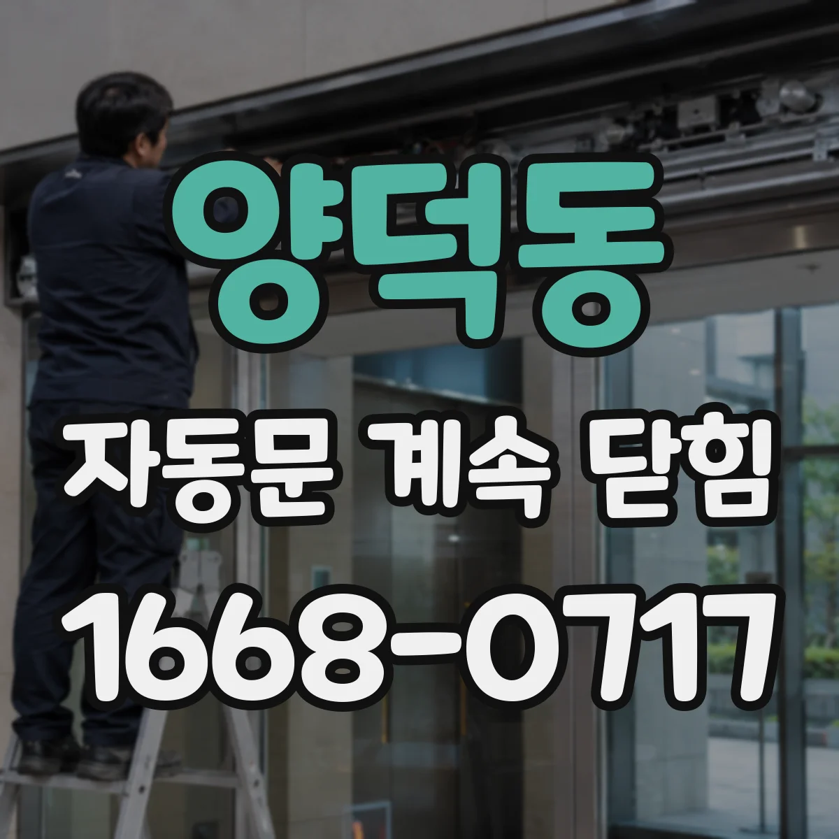 양덕동 자동문 계속 닫힘