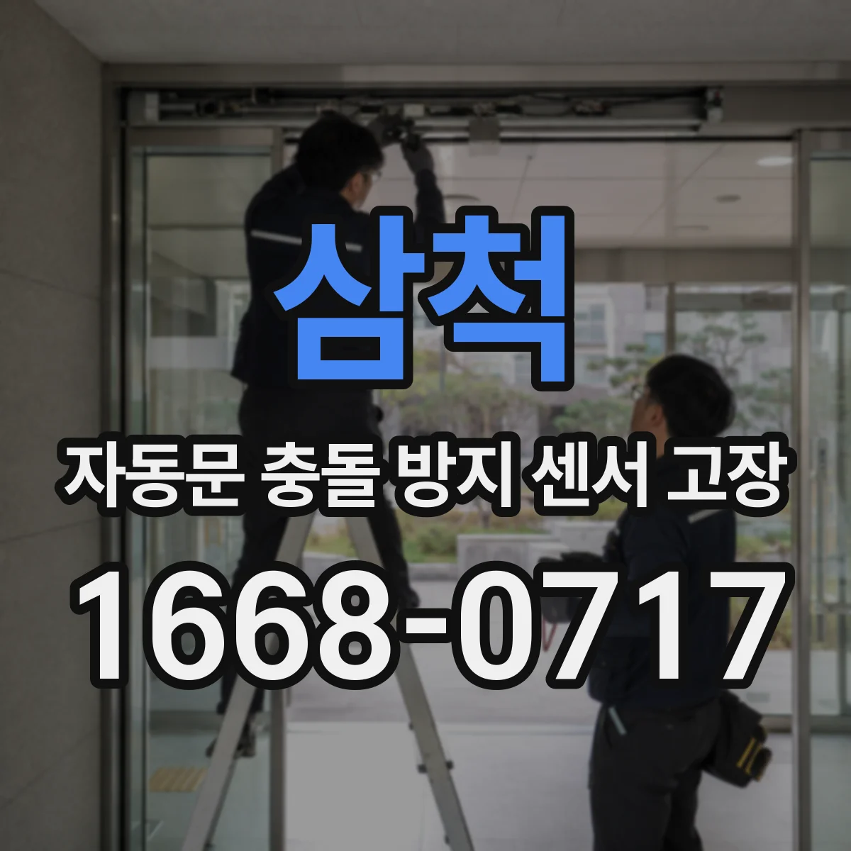 삼척 자동문 충돌 방지 센서 고장