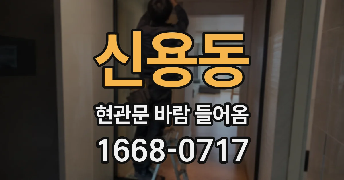 신용동 현관문 바람 들어옴
