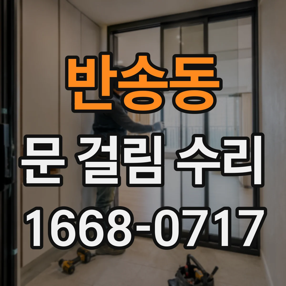 반송동 문 걸림 수리