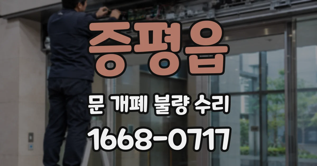 증평읍 문 개폐 불량 수리
