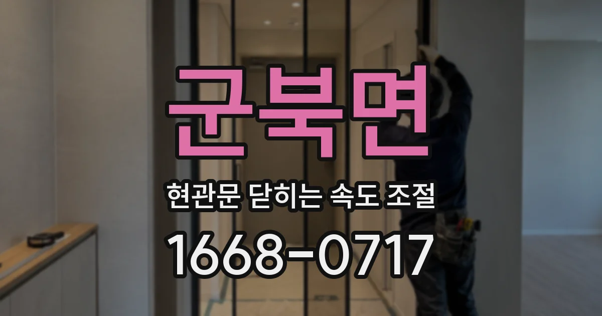 군북면 현관문 닫히는 속도 조절