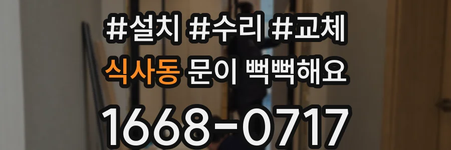 식사동 문이 뻑뻑해요