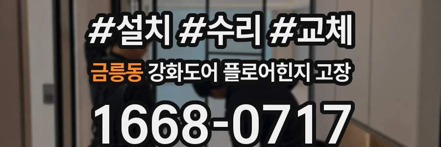 금릉동 강화도어 플로어힌지 고장
