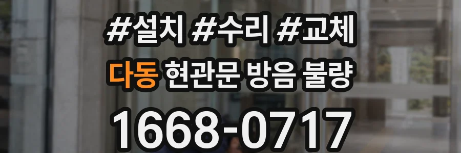 다동 현관문 방음 불량