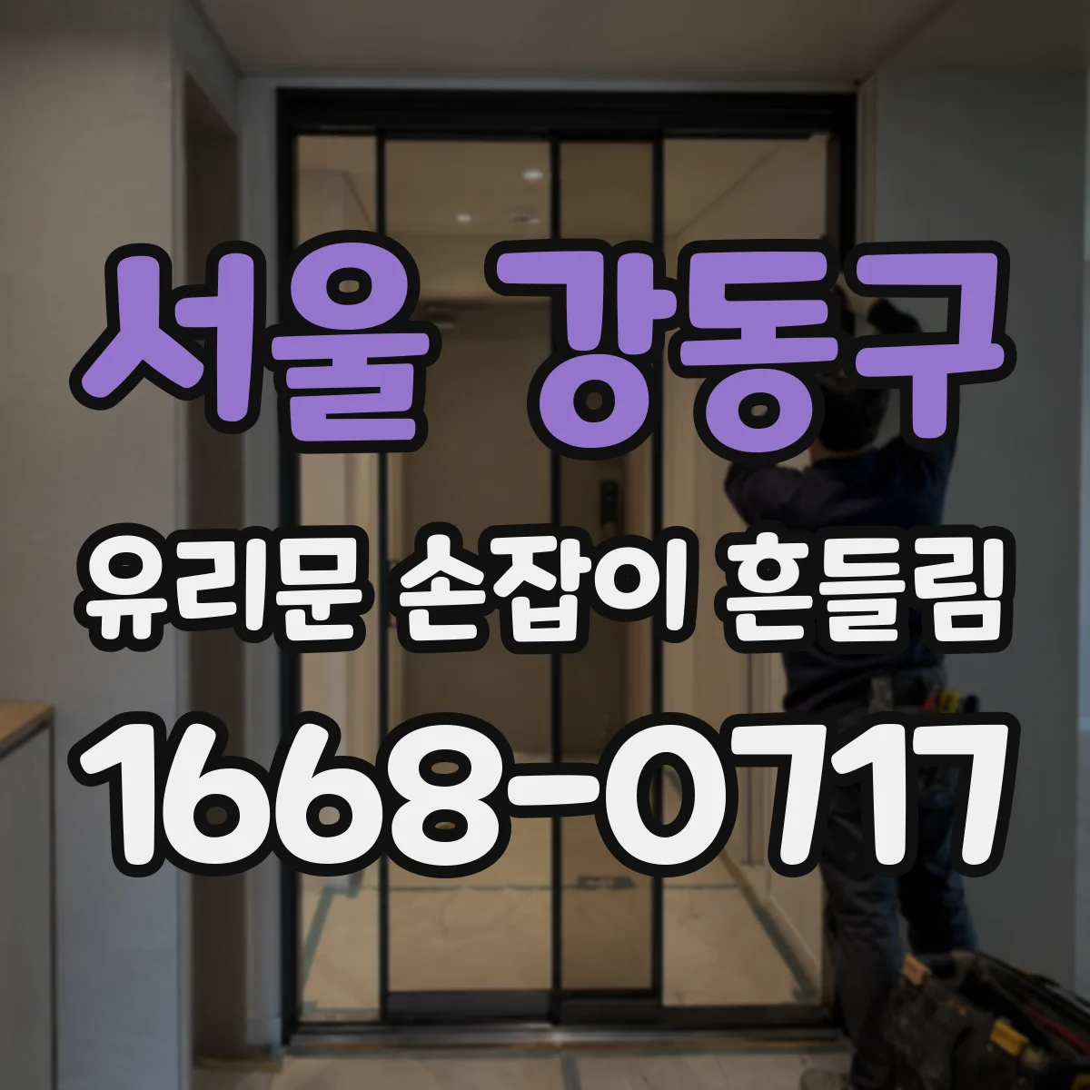 서울 강동구 유리문 손잡이 흔들림