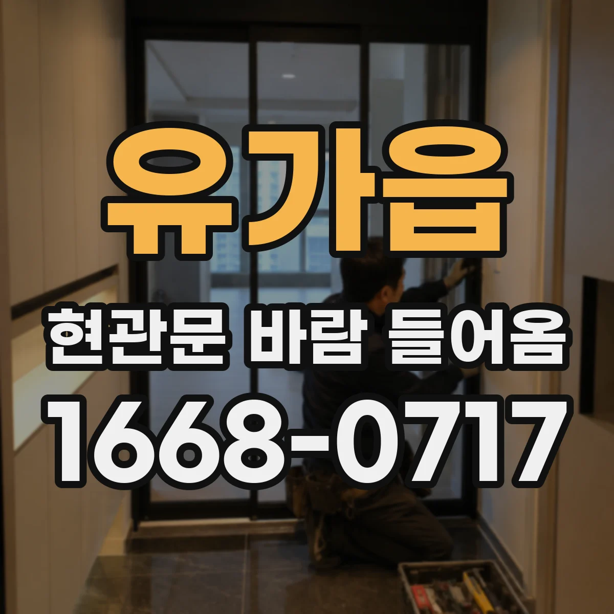 유가읍 현관문 바람 들어옴