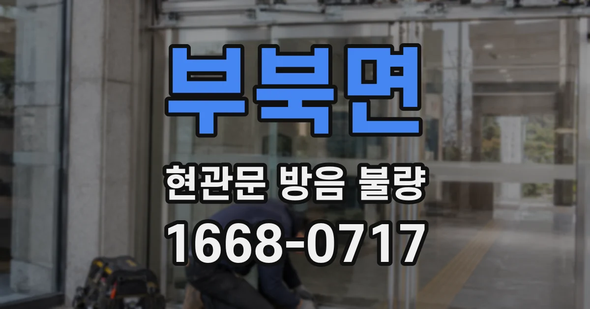 부북면 현관문 방음 불량