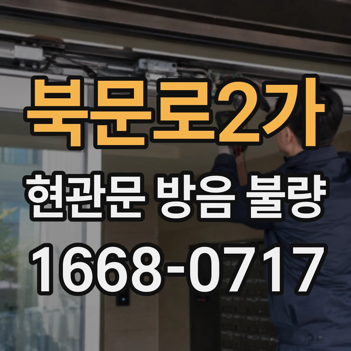 북문로2가 현관문 방음 불량