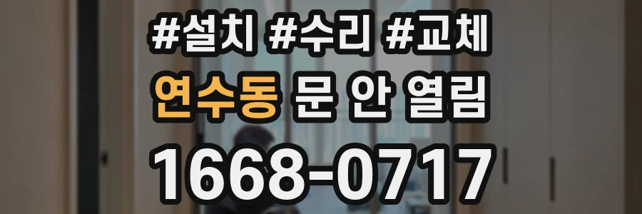 연수동 문 안 열림
