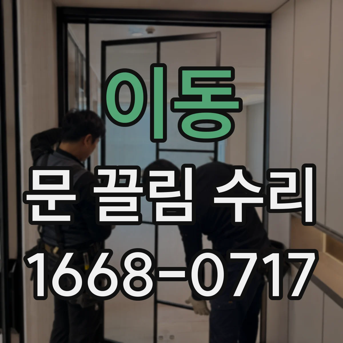 이동 문 끌림 수리