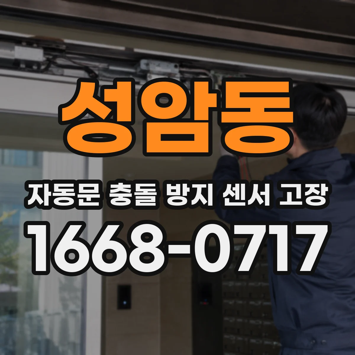 성암동 자동문 충돌 방지 센서 고장