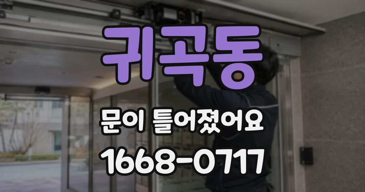 귀곡동 문이 틀어졌어요