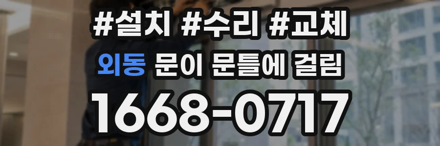 외동 문이 문틀에 걸림
