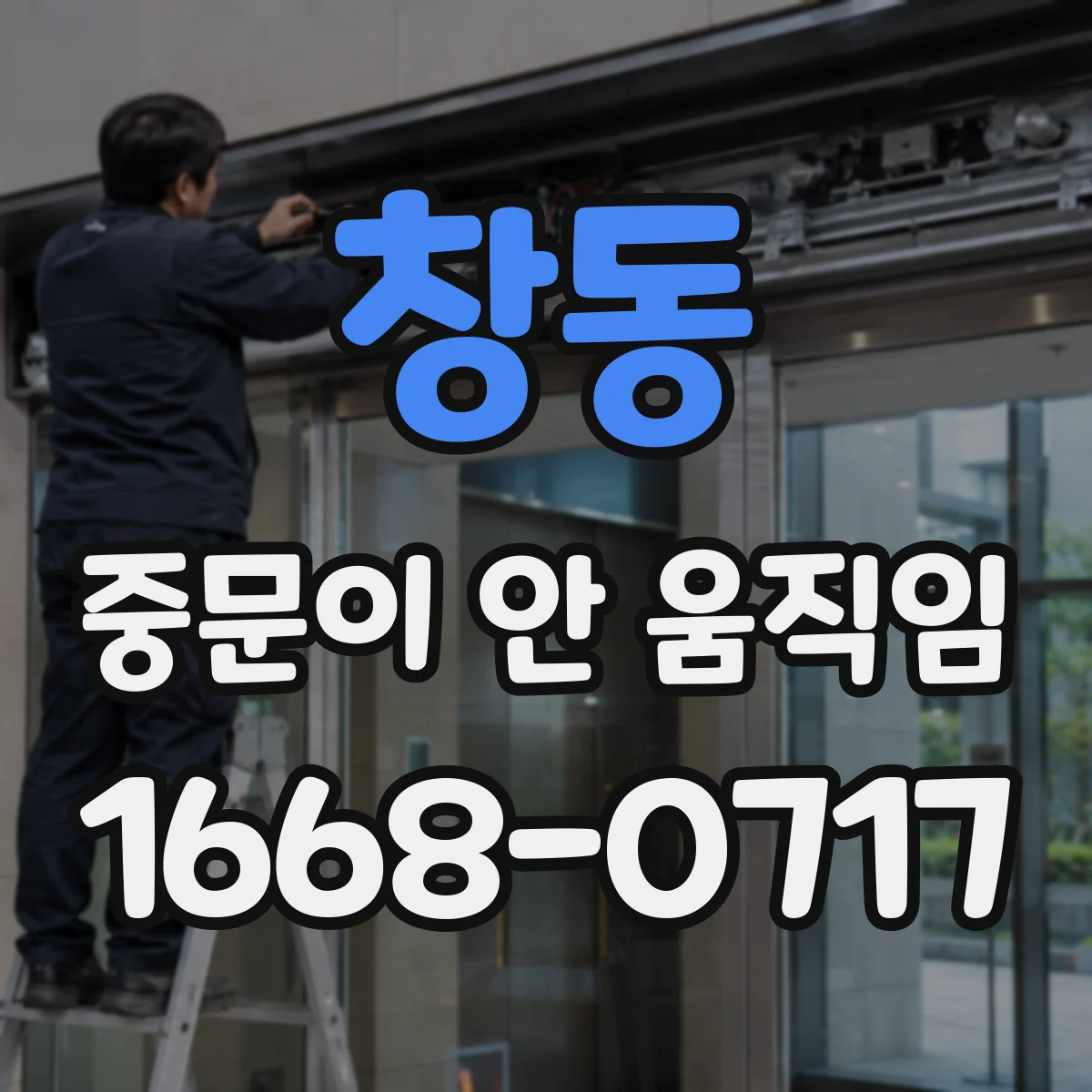 창동 중문이 안 움직임