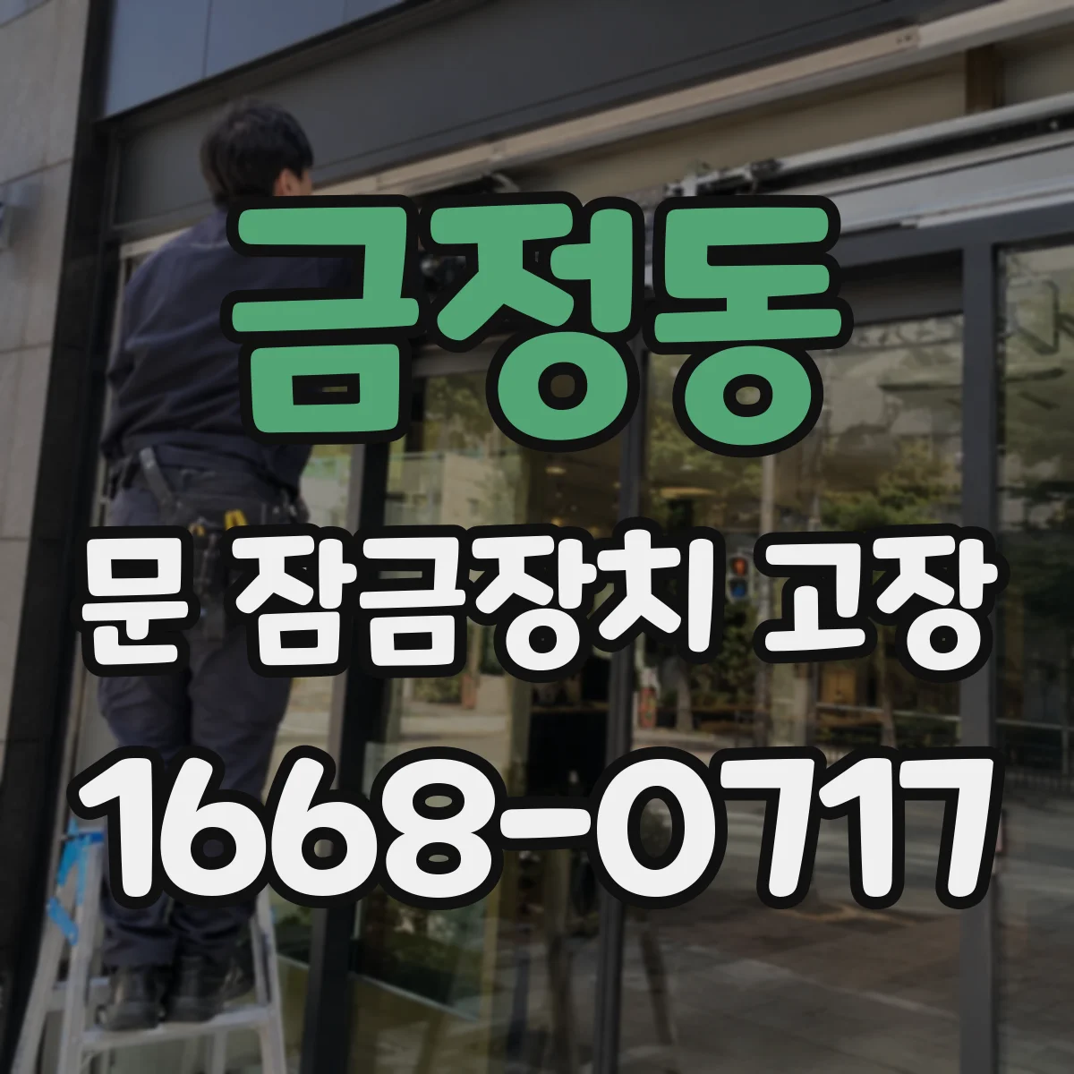 금정동 문 잠금장치 고장