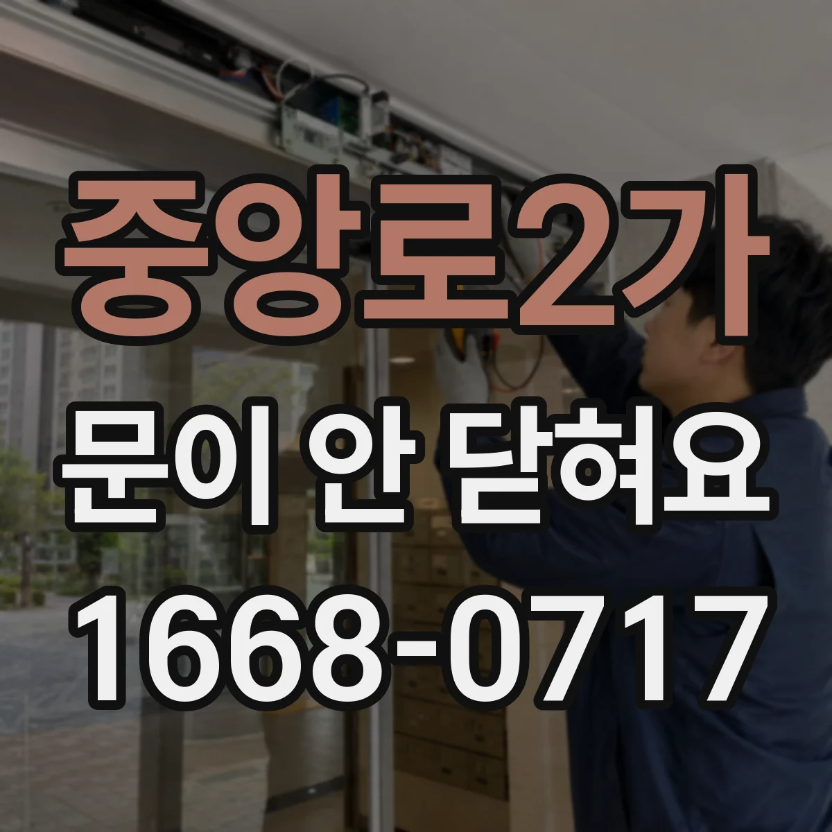 중앙로2가 문이 안 닫혀요