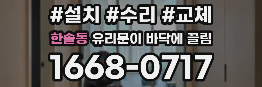 한솔동 유리문이 바닥에 끌림