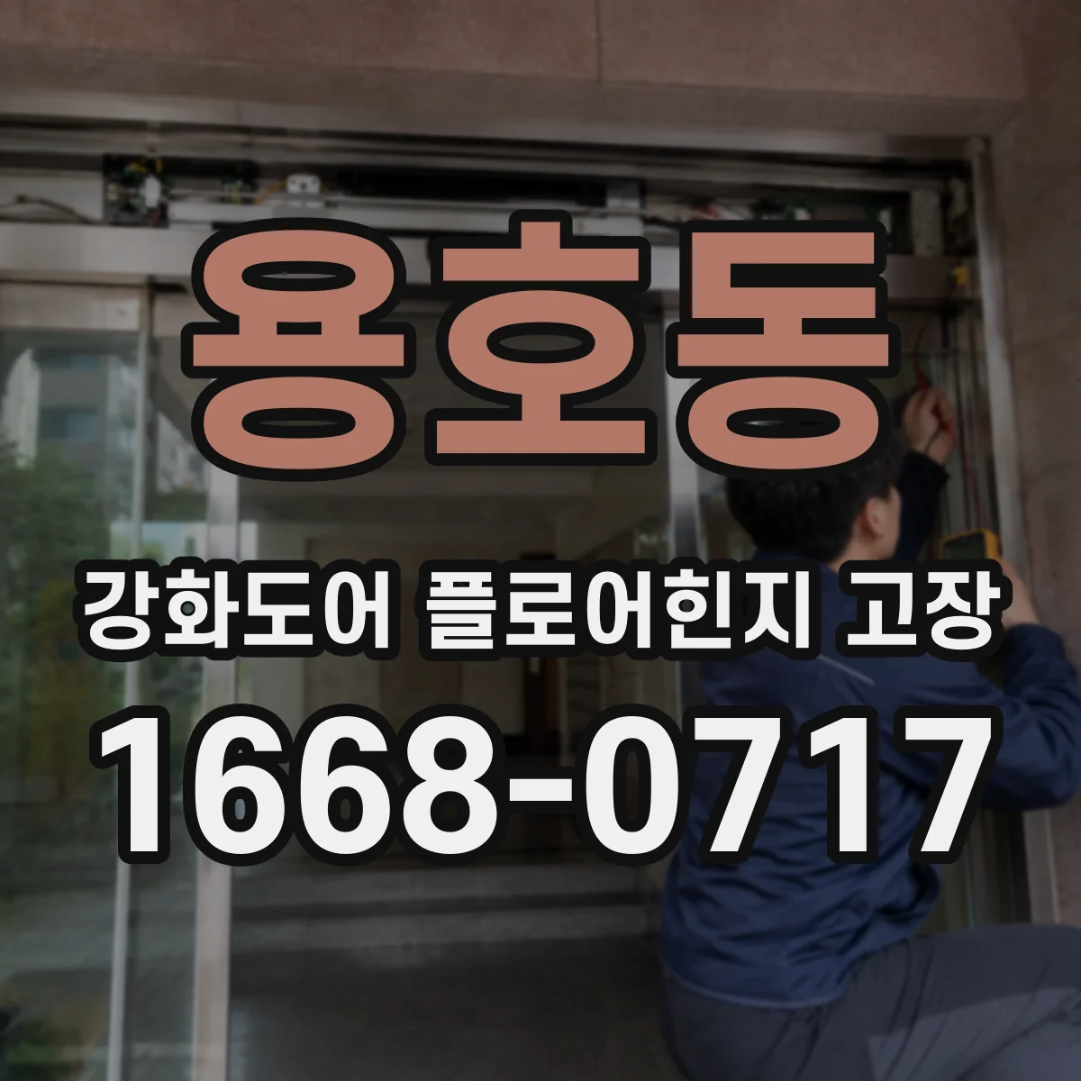 용호동 강화도어 플로어힌지 고장