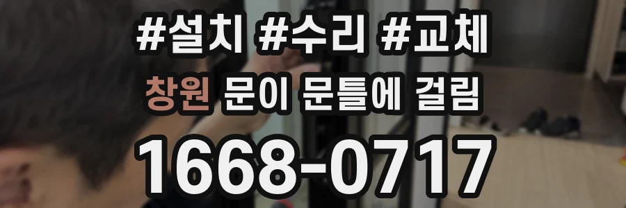 창원 문이 문틀에 걸림
