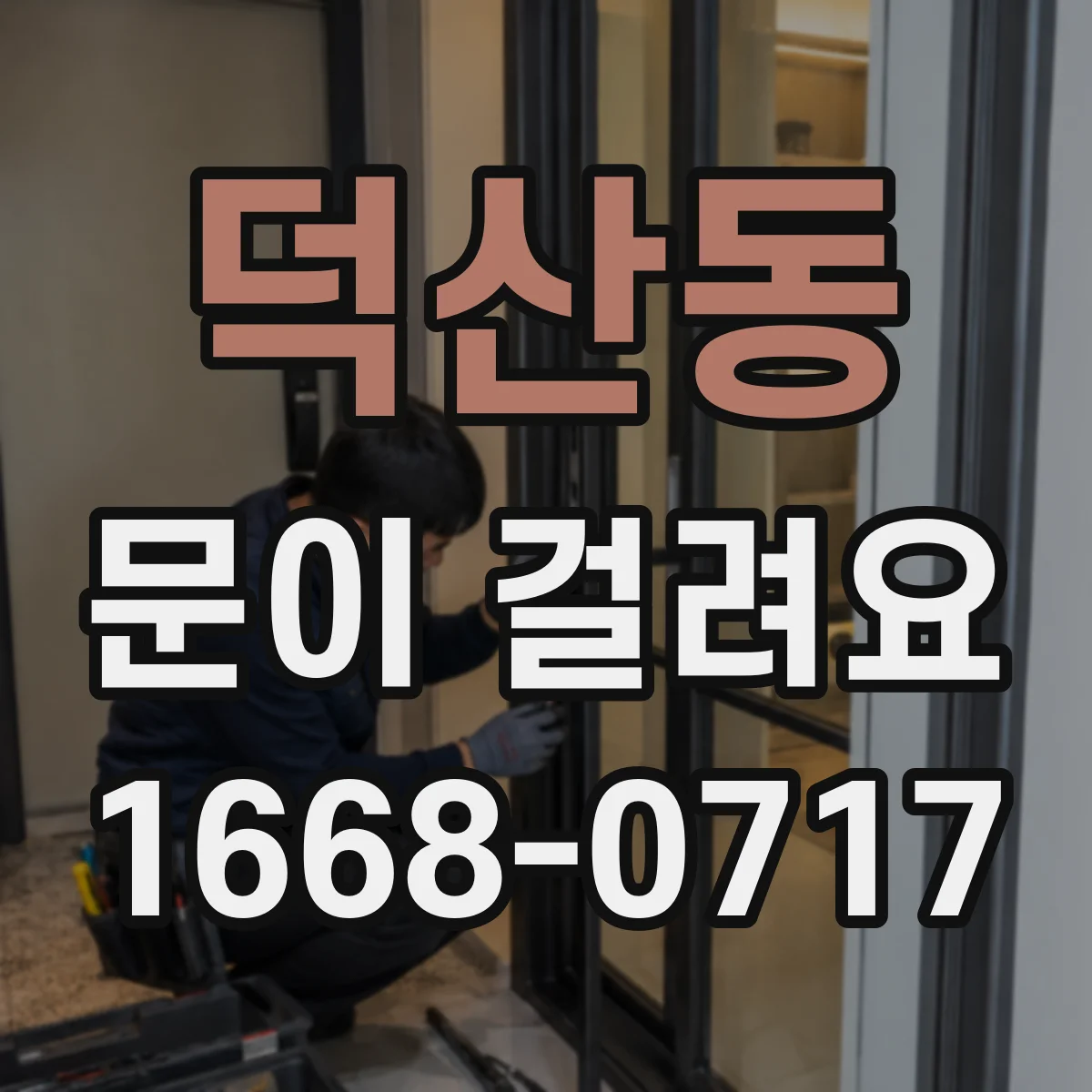 덕산동 문이 걸려요