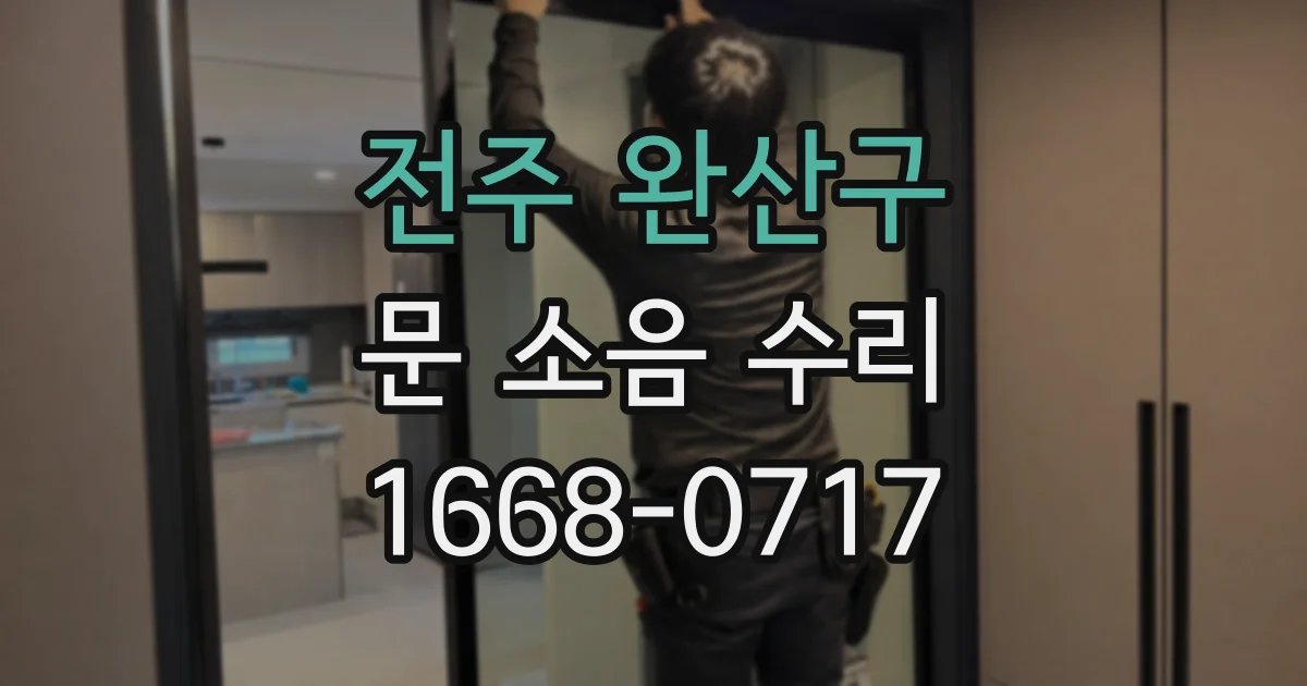 전주 완산구 문 소음 수리
