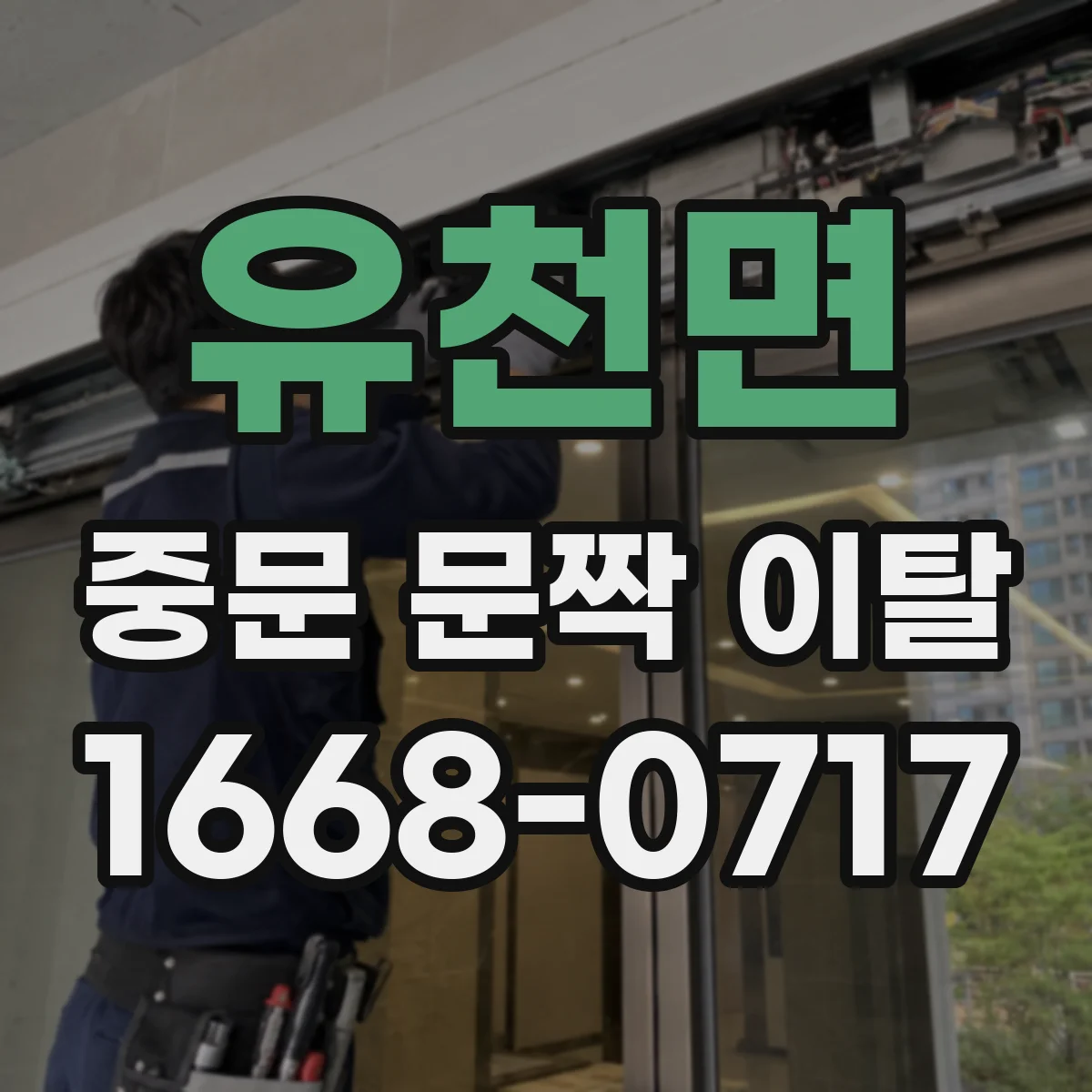 유천면 중문 문짝 이탈