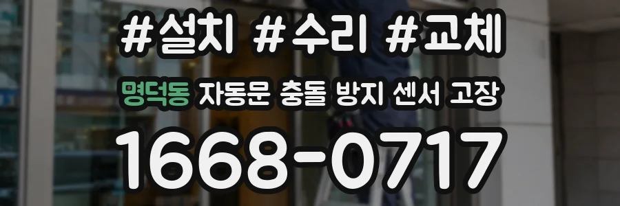 명덕동 자동문 충돌 방지 센서 고장