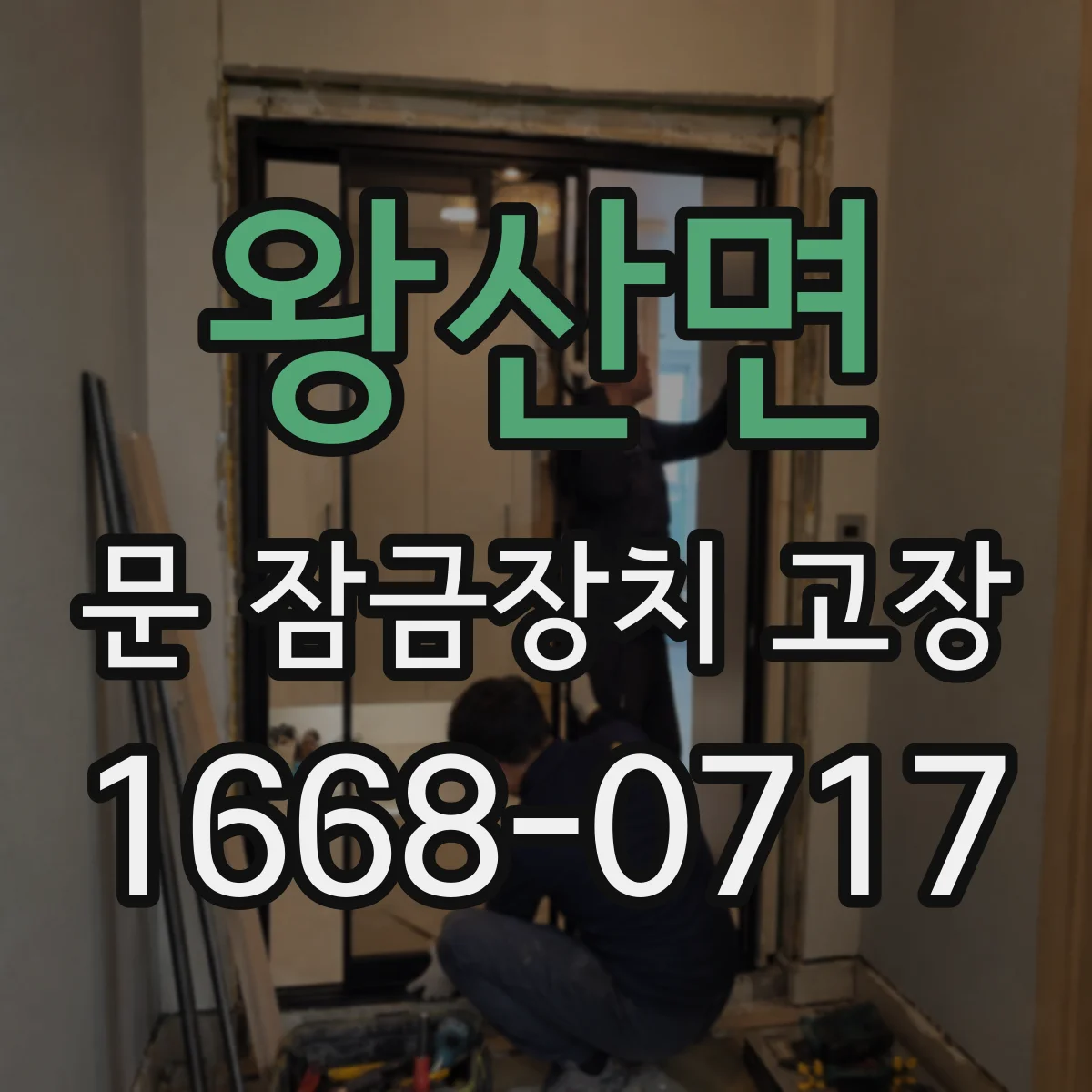 왕산면 문 잠금장치 고장