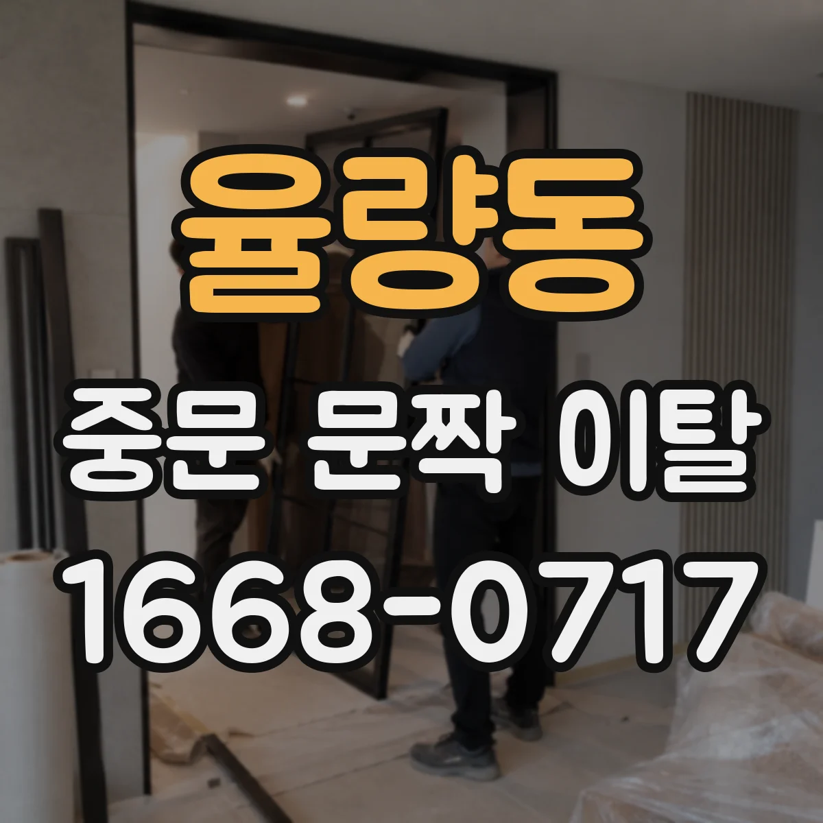 율량동 중문 문짝 이탈