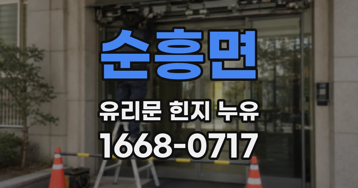순흥면 유리문 힌지 누유