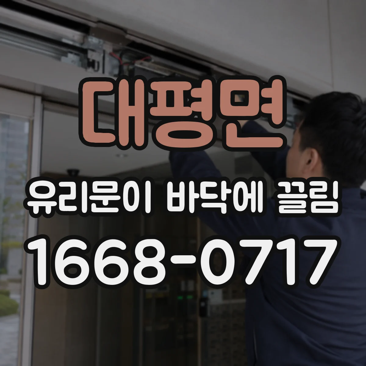 대평면 유리문이 바닥에 끌림