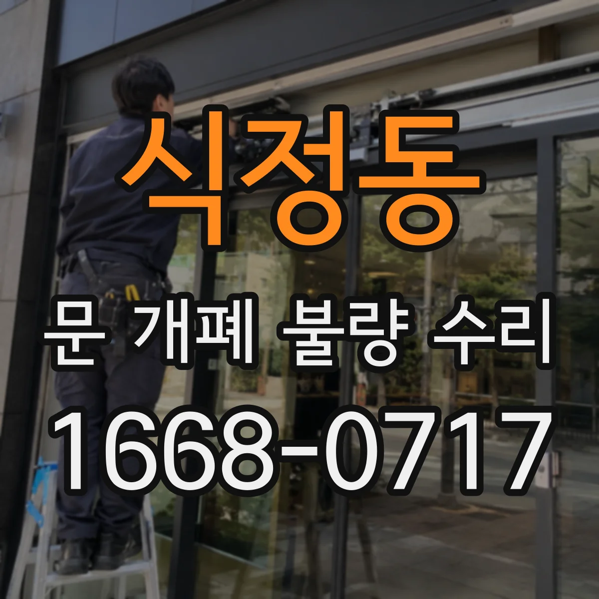 식정동 문 개폐 불량 수리