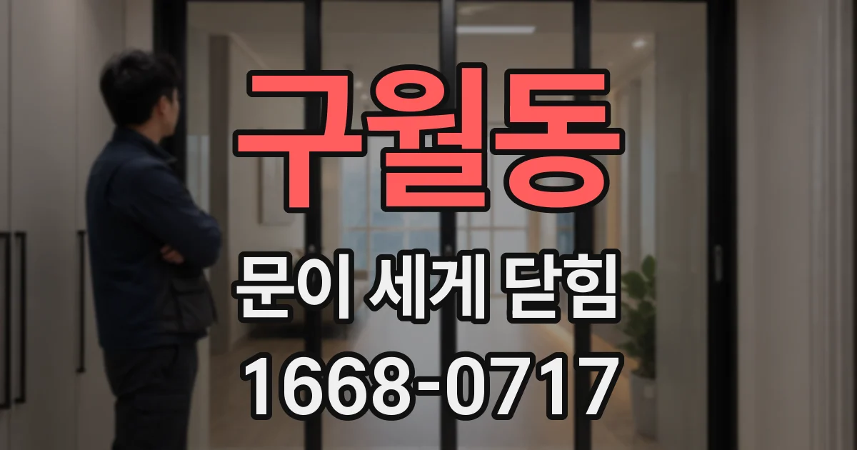 구월동 문이 세게 닫힘
