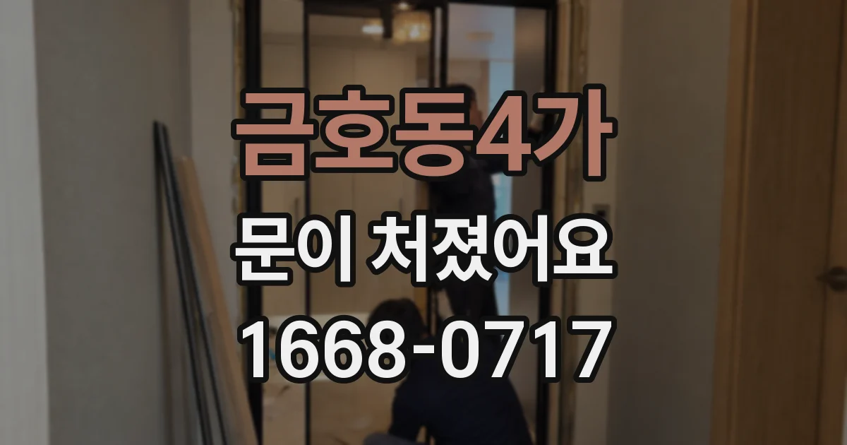 금호동4가 문이 처졌어요