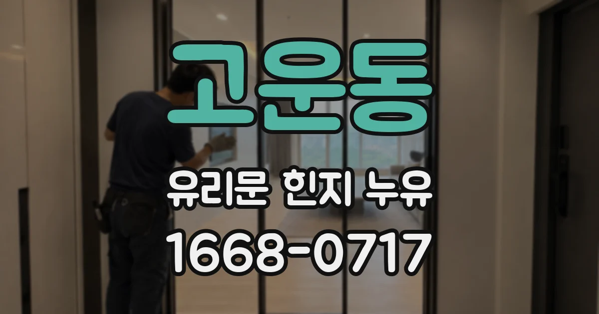 고운동 유리문 힌지 누유